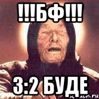 !!!БФ!!! 3:2 буде