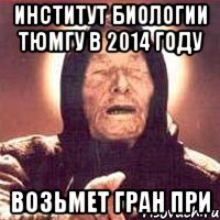 Институт биологии ТюмГУ в 2014 году Возьмет ГРАН ПРИ