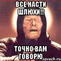 Все Насти шлюхи!! Точно вам говорю