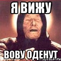 я вижу вову оденут