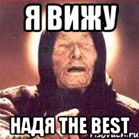 Я ВИЖУ НАДЯ THE BEST