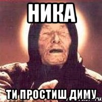 ника ти простиш Диму