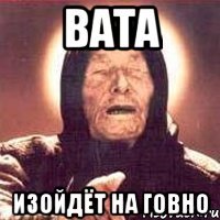 ВАТА изойдёт на говно