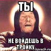 ты не войдешь в тройку