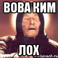 вова ким лох