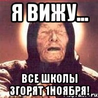 Я вижу... Все школы згорят 1ноября!