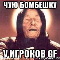 чую бомбешку у игроков GF