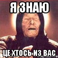 я знаю це хтось из вас