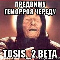 предвижу геморроя череду tosis_2 beta