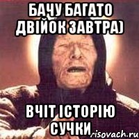 бачу багато двійок завтра) вчіт історію сучки