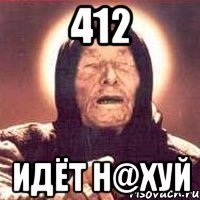 412 ИДЁТ Н@ХУЙ