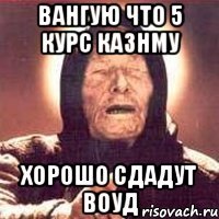 Вангую что 5 курс КазНМУ хорошо сдадут ВОУД