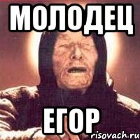 Молодец Егор