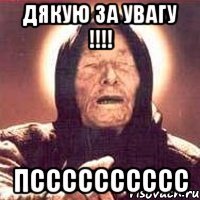 Дякую за увагу !!!! Псссссссссс