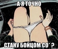 А я точно стану бойцом СО* ?