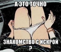 А это точно знакомство с Искрой ?