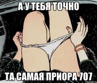 а у тебя точно та самая приора 707