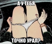 а у тебя точно урал?