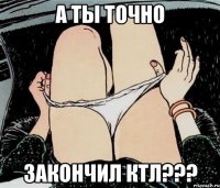 А ты точно закончил КТЛ???