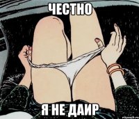 Честно я не Даир