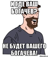 И где ваш Богачев? Не будет вашего Богачева!