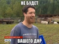 Не будет Вашего днр