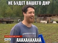 не будет вашего днр ахахахахаха