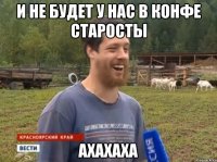 и не будет у нас в конфе старосты ахахаха