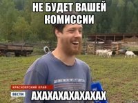 Не будет вашей комиссии ахахахахахахах