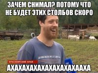 Зачем снимал? потому что не будет этих столбов скоро АХАХАХАХАХАХАХАХАХААХА