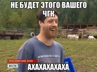 не будет этого вашего чгк ахахахахаха