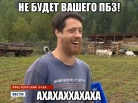 не будет вашего пбз! ахахаххахаха