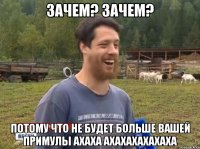 Зачем? Зачем? Потому что не будет больше вашей Примулы АХАХА АХАХАХАХАХАХА