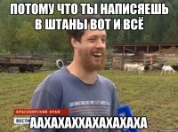 Потому что ты написяешь в штаны вот и всё аахахаххахахахаха