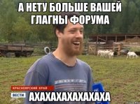 А нету больше вашей глагны форума Ахахахахахахаха