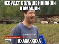 Небудет больше никакой домашки ахахаххаха