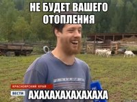 Не будет вашего отопления АХАХАХАХАХАХАХА