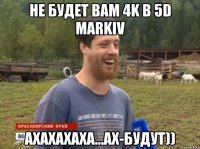 не будет вам 4K в 5D markIV АХАХАХАХА...АХ-будут))