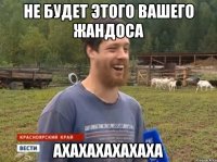 не будет этого вашего жандоса ахахахахахаха