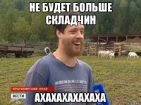 Не будет больше складчин АХАХАХАХАХАХА