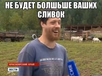 Не будет болшьше Ваших сливок 