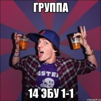 Группа 14 ЭБУ 1-1