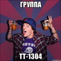 Группа ТТ-1304