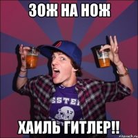 ЗОЖ на нож Хаиль Гитлер!!