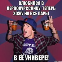 влюбился в первокурссницу, теперь хожу на все пары в её универе!