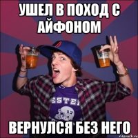 ушел в поход с айфоном вернулся без него