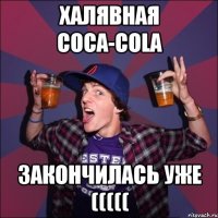 Халявная Coca-Cola закончилась уже (((((