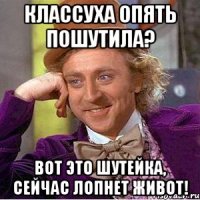 Классуха опять пошутила? Вот это шутейка, сейчас лопнет живот!