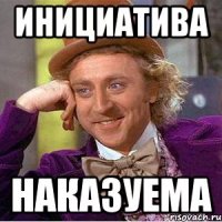 инициатива наказуема