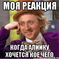 моя реакция когда алиику хочется кое чего